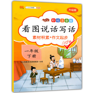 2020新版 汉之简 彩绘注音版 看图说话写话 素材积累+作文起步 1年级下/一年级第二学期 升级版 小学语文看图说话写话作文入门起步