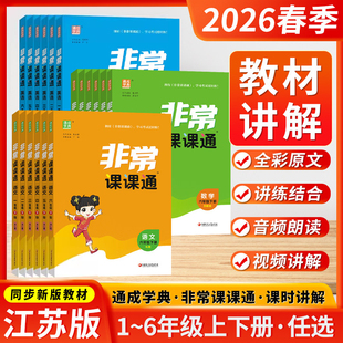 2026春季 小学课堂笔记同步课本教材全解课前预习单资料 非常课课通一二三年级四年级五六年级上下册语文人教数学英语译林江苏教版