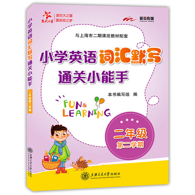 正版现货 交大之星 小学英语词汇默写通关小能手 二年级下册/2年级第二学期 沪教版 与上海二期课改教材配套 小学生英语单词默写本