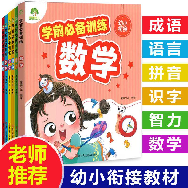 学前早教幼小衔接拼音训练识字