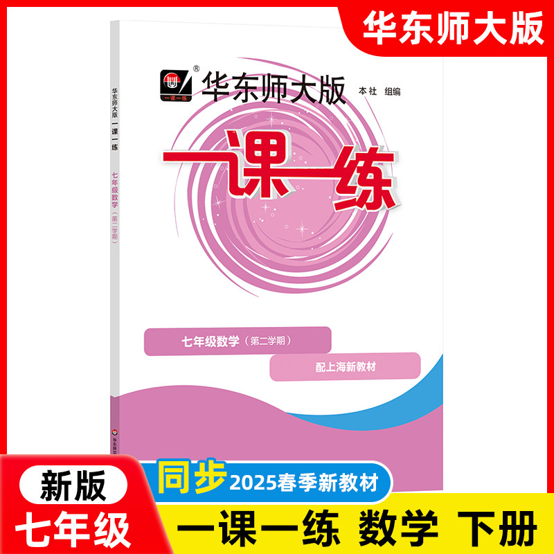 2026新版 一课一练七年级下 数学 7年级下册/第二学期 华东师大版 与上海小学教材课后同步配套练习册教辅书 上海寒假作业,书籍/杂志/报纸,中学教辅,淘宝优惠券,粉丝福利购,淘宝优惠卷