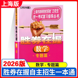 2026版胜券在握 数学 专题篇 上海市高等院校招收三校生统一考试复习指导丛书 中西书局 高职高专适用 高三学生复习教程用书资料