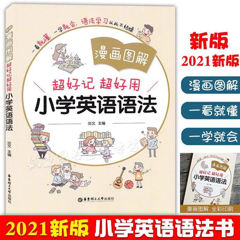 小学英语语法漫画图解超好记超好用 小学生英语语法辅导书全彩印刷漫画图解讲练结合重难点突出易错总结精讲精练 更有效的学习语