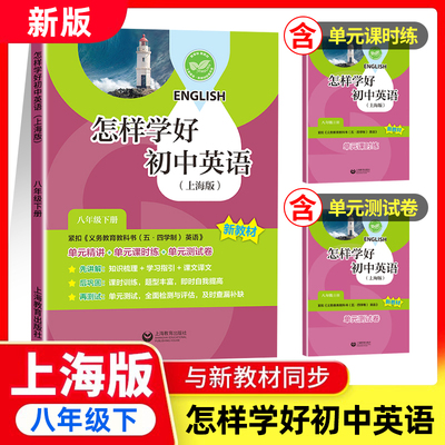 新教材怎样学好初中英语八年级下册 书+试卷集 八年级下册第二学期上海教育出版社沪教牛津版初中8年级强化训练课后练习