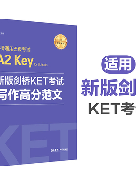 剑桥通用五级考试A2 Key for Schools新版剑桥KET考试 写作高分范文 华东理工大学出版社 Ket常备词汇常用表达 KET写作模拟练习题