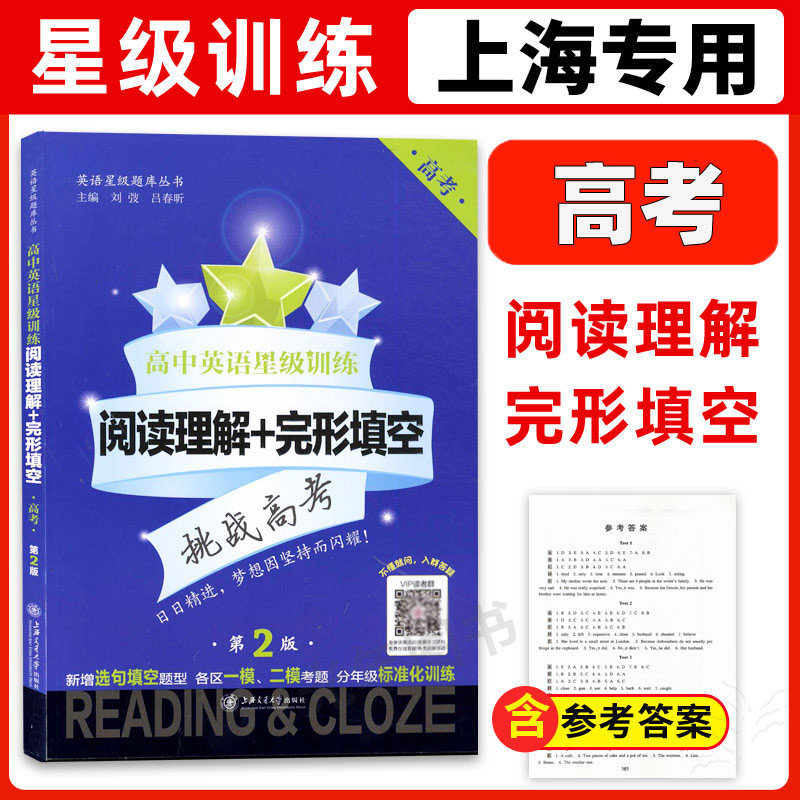 交大之星高中英语星级训练阅读理解+完形填空高考新题型高三第二版上海交通大学出版社配套上海教材使用高中英语复习资料