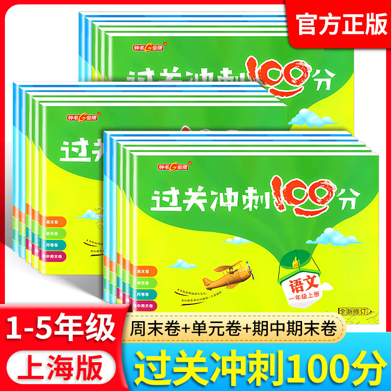 钟书金牌过关冲刺100分 一二三四五年级上册下册语文数学英语 小学生1-5年级第一二学期上海同步辅导类教辅周考月考期中期末测试卷