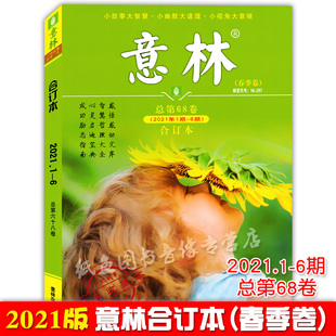 正版现货 2021年意林合订本春季卷总第68卷1-6青年文摘读者期刊杂志初中高中语文写作高分满分作文素材读物中学生课外阅读辅导书籍