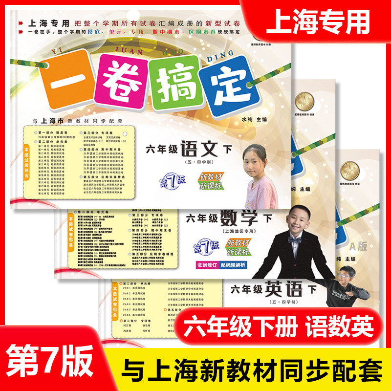 2026部编版一卷搞定六年级下册 语文+数学+英语N版6年级第二学期 上海小学教材教辅同步辅导单元测试卷期中期末真题模拟练习试卷