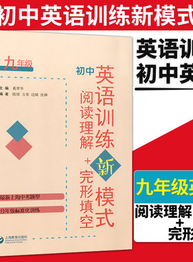 正版现货 初中英语训练新模式 阅读理解+完形填空 九年级/9年级 上海中考新题型 分年级标准化训练 阅读理解与完型填空专项提升