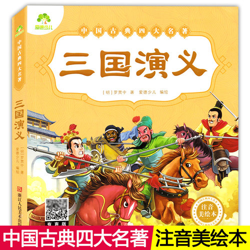 爱德少儿中国古典四大名著 三国演义 注音美绘本有声朗读 罗贯中儿童文学大字注音精美图画古典启蒙读物故事书 浙江人民美术出版社