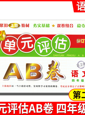 2021单元评估AB卷 四年级语文上4年级上 第2版 小学生4年级上册单元检测同步训练练习测试卷基础诊断能力提高卷期末总复习考试卷子