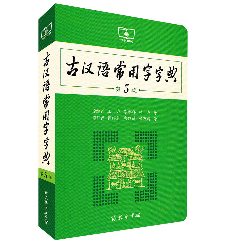 正版现货 古汉语常用字字典(第5版)第五版 商务印书馆 王力著 古汉语字典古代汉语词典 初中高中小学生学习古汉语文言文工具书图片