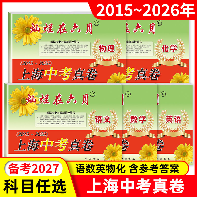 2026版灿烂在六月上海中考真卷全套5本任选语文+数学+英语+物理+化学含答案中西书局2025年上海历年中考真题试卷初三测试卷