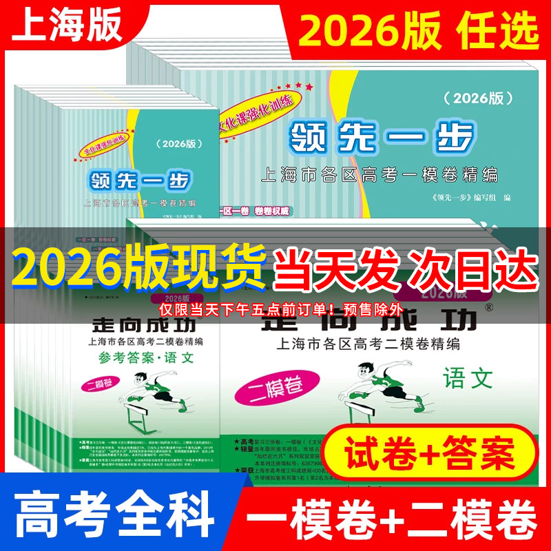 上海高考一二模卷走向成功领先一步2022-2026年版语文数学英语物理化学历史政治生物文化课强化训练2025 2024高中高三试卷