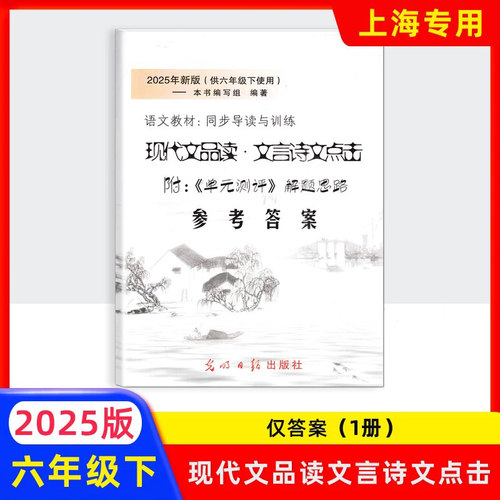 2025年新版现代文品读文言诗文点击 参考答案 六年级第二学期/6年级下 仅参考答案 光明日报出版社 上海初中语文教材辅导