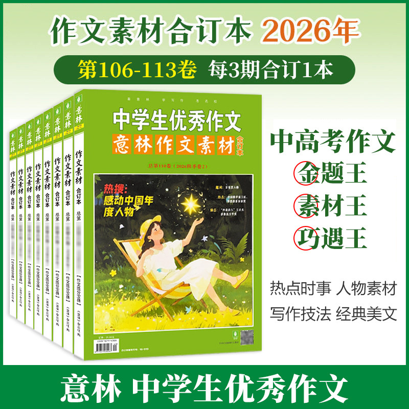 意林作文素材合订本4本 2026年106-113卷/2025年105-98卷/2024年97-90卷 初高中课外阅读作文提升23年22年 作文技巧提升
