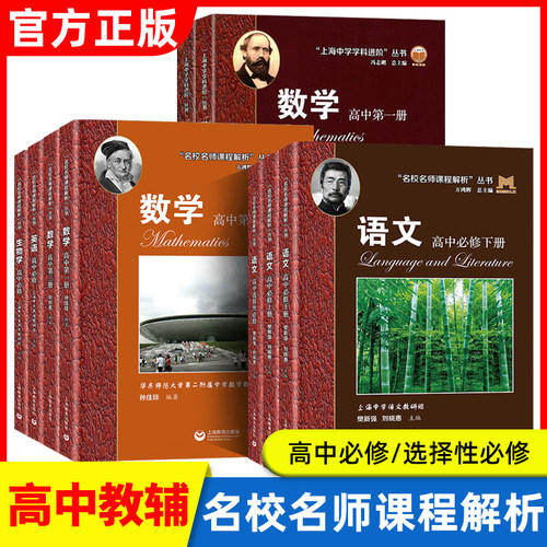 上海名校名师课程解析丛书 语文数学英语物理生物学高中必修 上海中学生教研组主编专项拓展同步导读紧贴现行教材中学学科进阶丛书