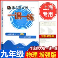 2023年版 华东师大版一课一练 九年级上物理增强版9年级上下全一册/第一二学期 上海小学教材同步配套课后练习册沪教版教辅书