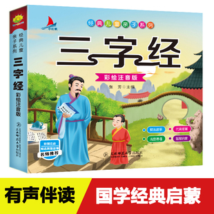 三字经首彩绘注音版经典国学启蒙图书绘本图画小学生精选课外阅读成语故事3-6-8-10儿童读物幼儿童有声伴读亲子早教系列