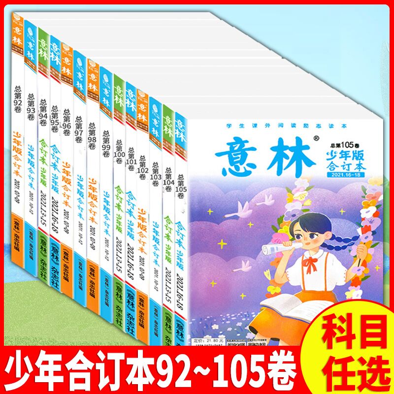 意林少年版合订本2020-2022年第92-99/100-112卷任选小学初中语文写作文素材大全中小学生优秀作文选冲刺2022小考中考高分作文书籍-封面