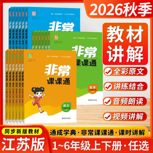 2026秋季非常课课通一二三四五六