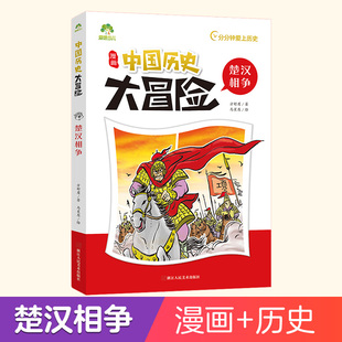 爱德少儿中国历史大冒险楚汉相争历史类书籍绘本小学生漫画书写给孩子的中国历史儿童版百科绘本趣味中国古代史