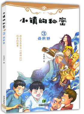 叠世界 宋耀珍 绘画漫画连环画卡通故事少儿 儿童文学 中学生小学生文学读本 儿童书籍 儿童读本 希望出版社小镇的秘密3叠世界