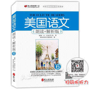 美国语文朗读+解析版(6)第六册赖世雄美国中小学语文经典分级教材语文课本英语分级阅读麦加菲读本家庭阅读与心灵成长教科书外文社