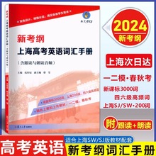 2024新考纲上海高考英语词汇手册含跟读与朗读音频课标3000词上海200词四六级高频词融合SW和SJ教材一二模春秋考复旦大学出版社