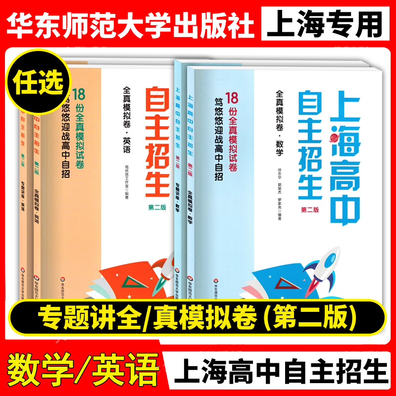 上海高中自主招生 专题讲座+全真模拟卷 数学英语 第二版 名校自招备考试题 历年真题模拟训练强化练习 教辅初高中衔接 书籍/杂志/报纸 高考 原图主图