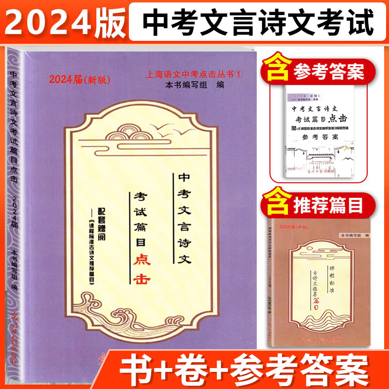 正版现货 2024届新版中考文言诗文考试篇目点击书+参考答案赠阅初三语文模拟测试卷上海初中文言文中考语文点击光明日报出版社