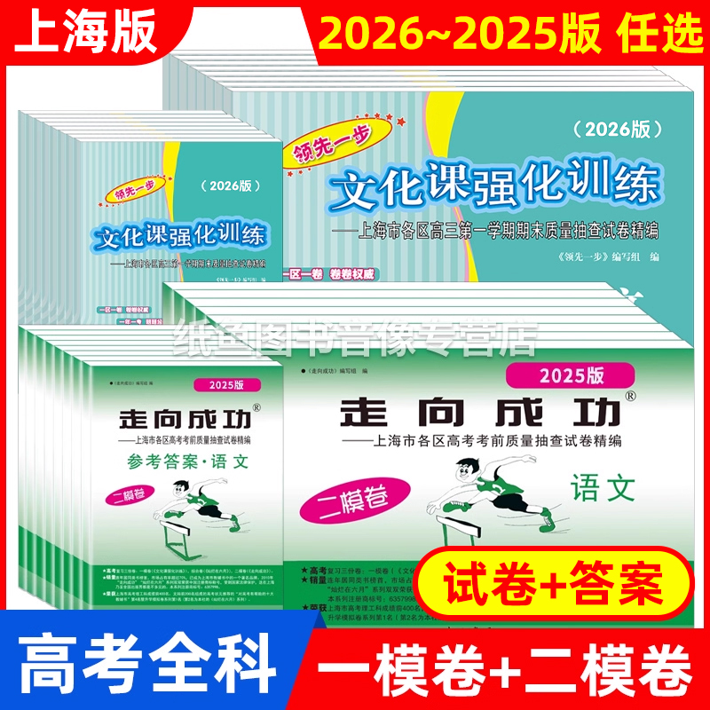 2026上海高考二模卷语文数学英语物理化一模卷历史政治生命科学生物领先一步走向成功文化课强化训练2025高中高三试卷