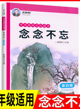 老蔡帮 中华传统文化读本：念念不忘(第四辑) 四年级适用 国学 配套小学生4年级上册下册人教部编版语文经典国学同步诵读