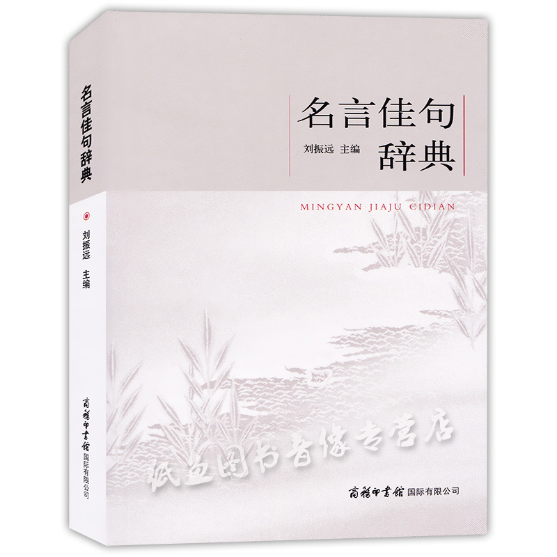 正版现货名言佳句辞典初中高中学生作文素材青少年语文课外阅读书古今中外名人名言警句好词好句大全集文学鉴赏词典提升能力