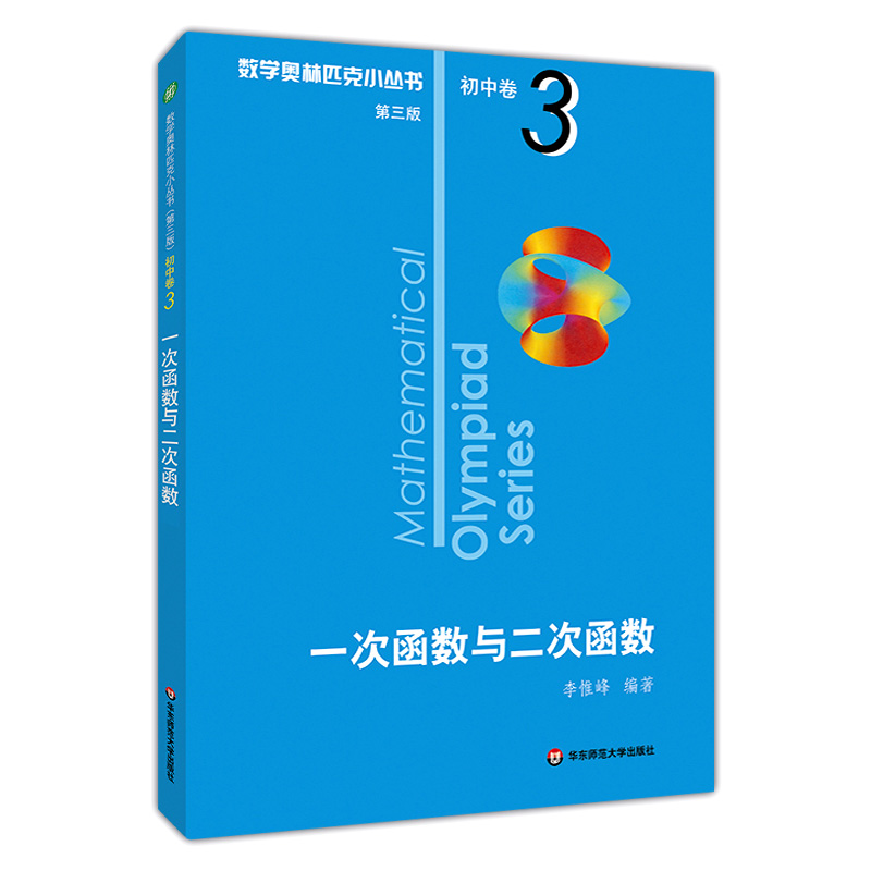 2021版初中卷3 一次函数与二次函数 第3版 数学奥林匹克小丛书第三版 华师大版竞赛奥数奥赛培优 华东师范大学出版社