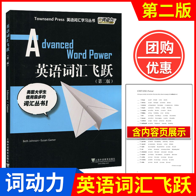 外教社词动力英语词汇飞跃（第二版）英语专业八级托福高阶GRE中阶词汇学习书TOFEL 英语专8词汇学习 英语词汇上海外语教育