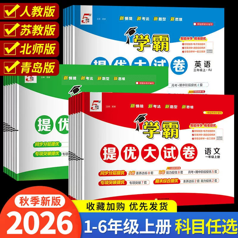 2026版小学学霸提优大试卷一年级二年级三年级四五六下册语文数学英语人教版江苏教版译林版上期中期末模拟试卷测试卷全套练习册