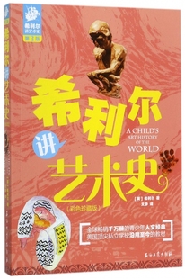 希利尔讲艺术史 (彩色珍藏版第3版)青少年阅读书籍 石油工业出版社