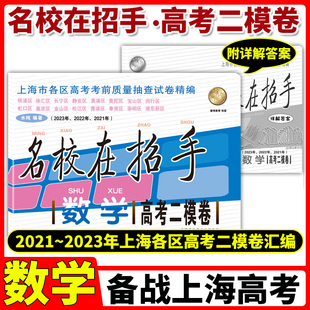 上海高考二模卷含参考答案 正版 上海市各区高三数学高考考前质量抽查试卷汇编 高考二模卷 2021 数学合订本 2023年名校在招手 现货