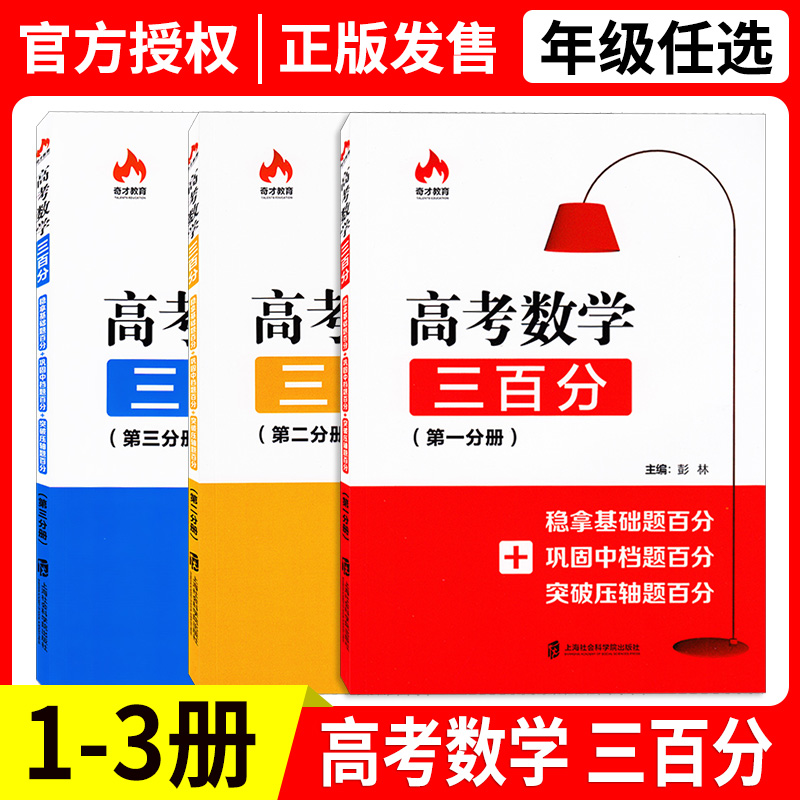 新版 奇才教育 高考数学三百分 第一二三分册 稳拿基础题百分+巩固中档题百分+突破压轴题百分 高中数学能力提升强化训练