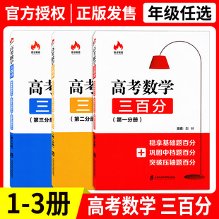 新版 奇才教育 高考数学三百分 第一二三分册 稳拿基础题百分+巩固中档题百分+突破压轴题百分 高中数学能力提升强化训练