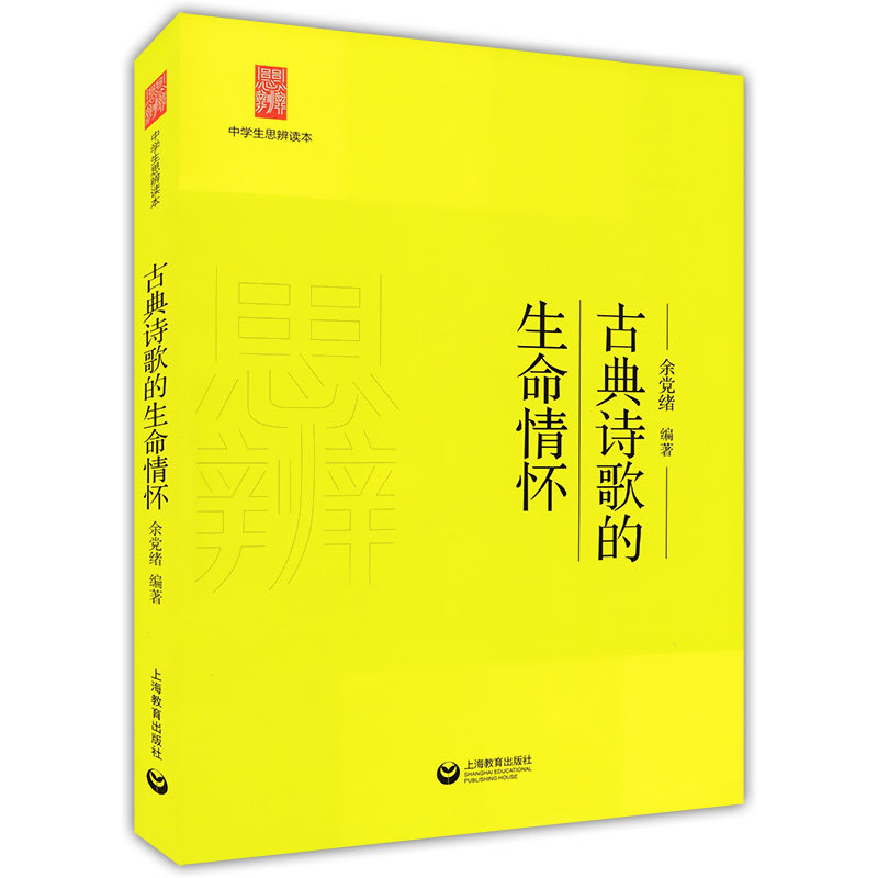 正版现货 中学生思辨读本 古典诗歌的生命情怀 余党绪 上海教育出版社 高中语文课外阅读中学生课外读物提高理性精神思辨能力