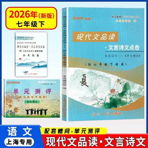 2026年新版现代文品读文言诗文点击七年级下书+单元测评+参考答案 7年级第二学期 光明日报出版社 上海初中语文教材同步导读与训练 - 封面