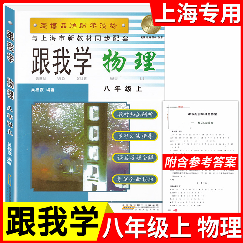 沪教版新版 跟我学 八年级上册 物理 8年级上/第一学期上海教材配套核心知识要点梳理诠释教材考典型例题讲解小学教辅教材课本全解