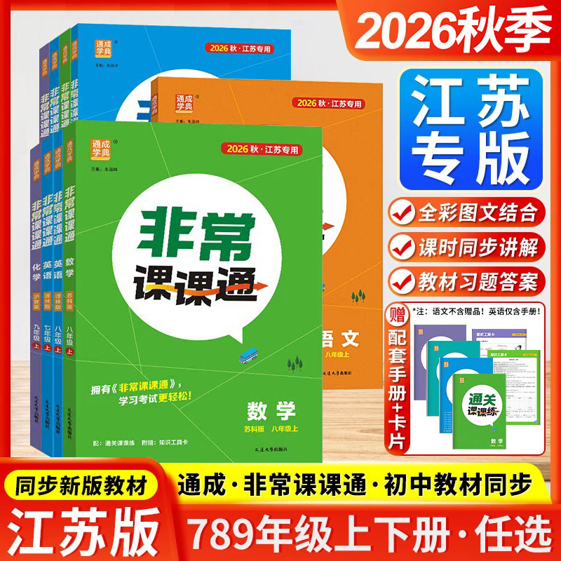 通成学典2026秋初中非常课课通江苏专用七八九年级下册上册语文数学英语物理化学人教版译林版苏科版789解析完全解读同步课堂笔记