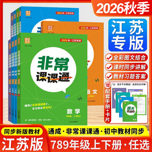 通成学典2026秋初中非常课课通江苏专用七八九年级下册上册语文数学英语物理化学人教版译林版苏科版789解析完全解读同步课堂笔记