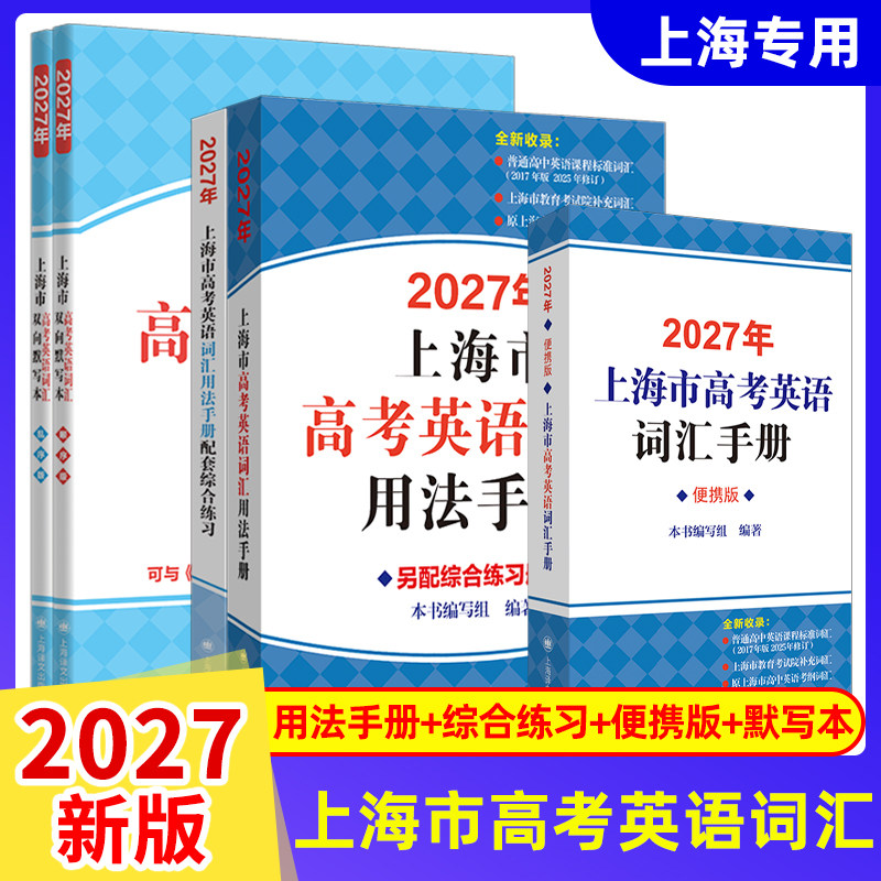 2027/26年版上海市高考英语词汇用法手册+配套综合练习+词汇手册便携版+双向默写本顺序乱序版2026考纲高考英语词汇用法手册图片
