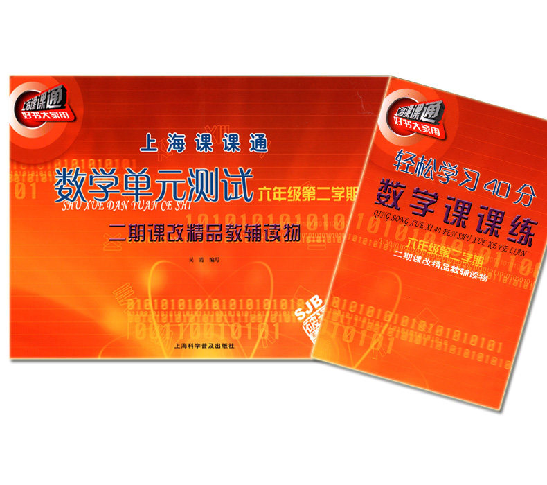 正版现货 上海课课通数学单元测试 六年级第二学期/6年级下 上海科学普及出版社 上海初中教材教辅 上海初中一课一练 赠课