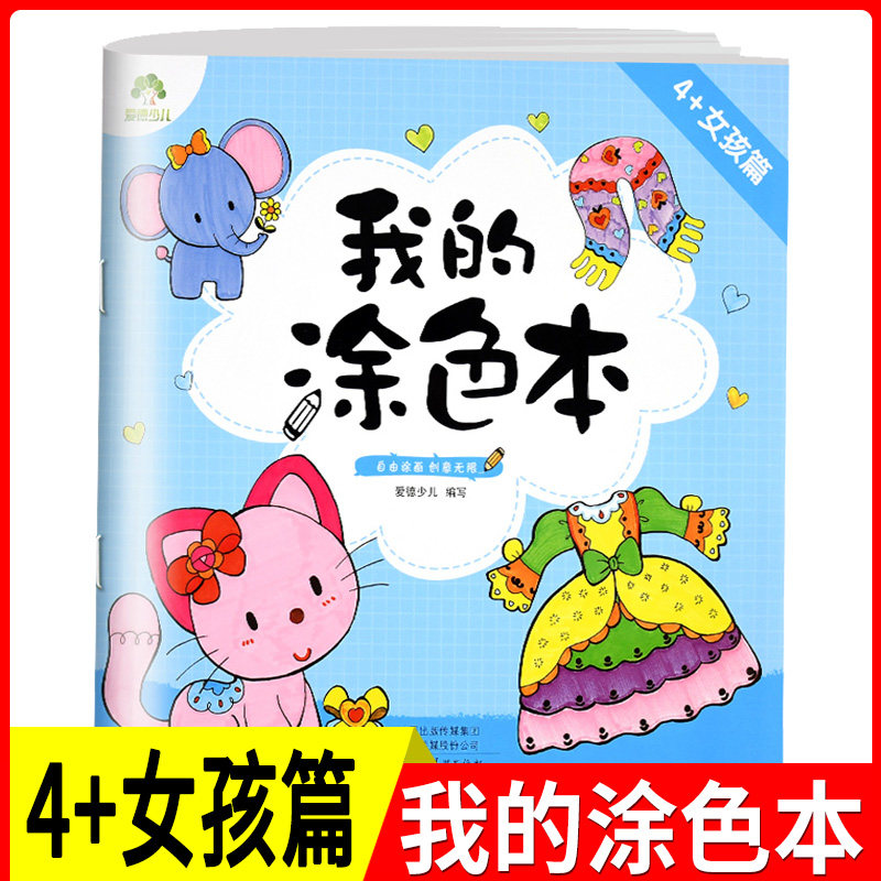 4 女孩篇 四岁创意画画本公主裙包画画纸幼儿园宝宝涂色书籍儿童绘画